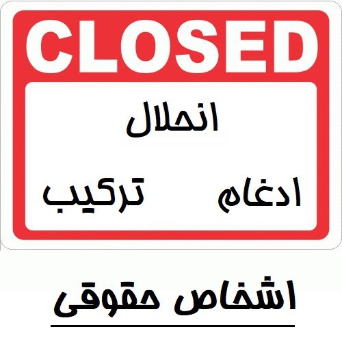 مالیات انحلال شرکت و همه قوانین مالیاتی و دستوالعمل های ادغام یا ترکیب برای اشخاص حقوقی